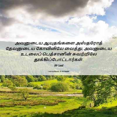 Picture 06 - 1 சாமுவேல் 31:10 TAMIRV - அவனுடைய ஆயுதங்களை - Bible Verse Picture