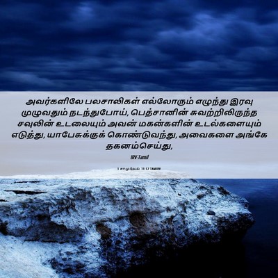 Picture 06 - 1 சாமுவேல் 31:12 TAMIRV - அவர்களிலே - Bible Verse Picture
