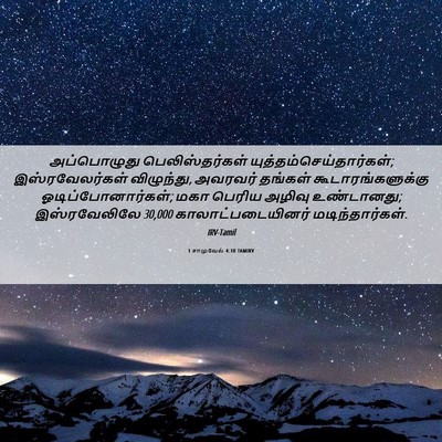Picture 06 - 1 சாமுவேல் 4:10 TAMIRV - அப்பொழுது - Bible Verse Picture