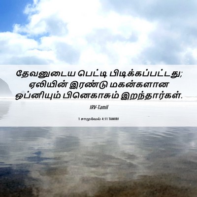 Picture 06 - 1 சாமுவேல் 4:11 TAMIRV - தேவனுடைய பெட்டி - Bible Verse Picture
