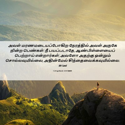 Picture 06 - 1 சாமுவேல் 4:20 TAMIRV - அவள் - Bible Verse Picture