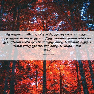 Picture 06 - 1 சாமுவேல் 4:21 TAMIRV - தேவனுடைய பெட்டி - Bible Verse Picture