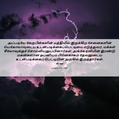 Picture 06 - 1 சாமுவேல் 4:4 TAMIRV - அப்படியே - Bible Verse Picture