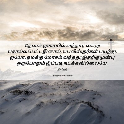 Picture 06 - 1 சாமுவேல் 4:7 TAMIRV - தேவன் முகாமில் - Bible Verse Picture
