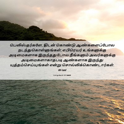 Picture 06 - 1 சாமுவேல் 4:9 TAMIRV - பெலிஸ்தர்களே, - Bible Verse Picture