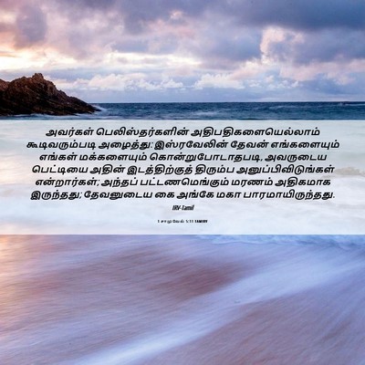 Picture 06 - 1 சாமுவேல் 5:11 TAMIRV - அவர்கள் - Bible Verse Picture