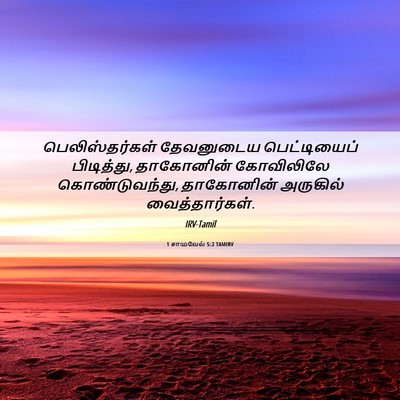 Picture 06 - 1 சாமுவேல் 5:2 TAMIRV - பெலிஸ்தர்கள் - Bible Verse Picture