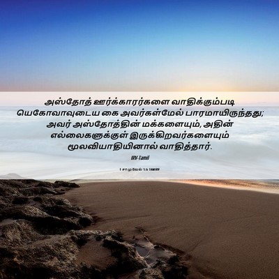 Picture 06 - 1 சாமுவேல் 5:6 TAMIRV - அஸ்தோத் - Bible Verse Picture