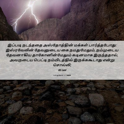 Picture 06 - 1 சாமுவேல் 5:7 TAMIRV - இப்படி நடந்ததை - Bible Verse Picture