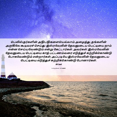 Picture 06 - 1 சாமுவேல் 5:8 TAMIRV - பெலிஸ்தர்களின் - Bible Verse Picture