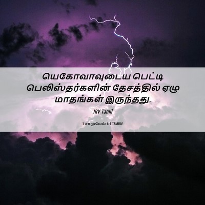 Picture 06 - 1 சாமுவேல் 6:1 TAMIRV - யெகோவாவுடைய - Bible Verse Picture
