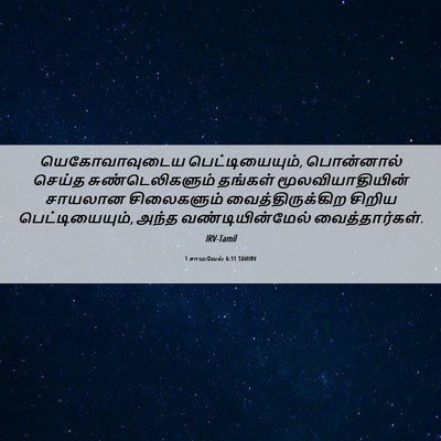 Picture 06 - 1 சாமுவேல் 6:11 TAMIRV - யெகோவாவுடைய - Bible Verse Picture