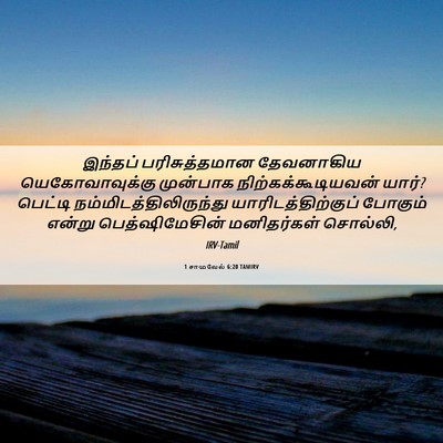 Picture 06 - 1 சாமுவேல் 6:20 TAMIRV - இந்தப் - Bible Verse Picture