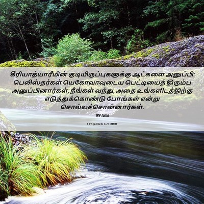 Picture 06 - 1 சாமுவேல் 6:21 TAMIRV - கீரியாத்யாரீமின் - Bible Verse Picture
