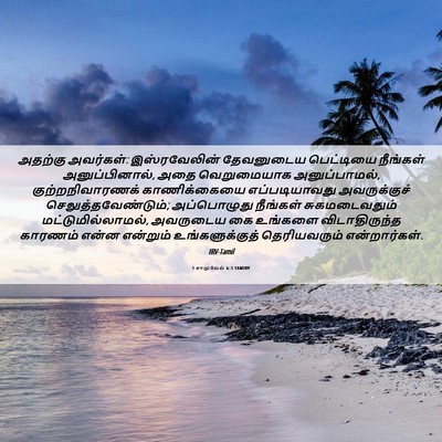 Picture 06 - 1 சாமுவேல் 6:3 TAMIRV - அதற்கு அவர்கள்: - Bible Verse Picture