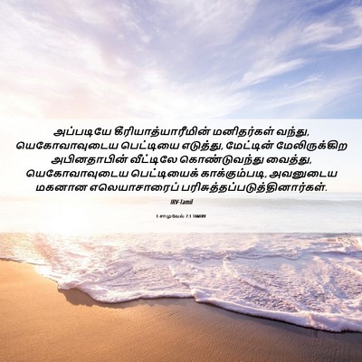 Picture 06 - 1 சாமுவேல் 7:1 TAMIRV - அப்படியே - Bible Verse Picture