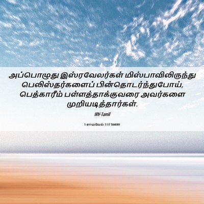 Picture 06 - 1 சாமுவேல் 7:11 TAMIRV - அப்பொழுது - Bible Verse Picture