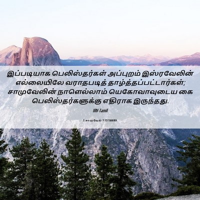 Picture 06 - 1 சாமுவேல் 7:13 TAMIRV - இப்படியாக - Bible Verse Picture