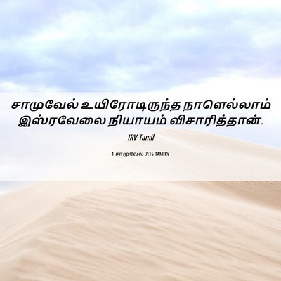 Picture 06 - 1 சாமுவேல் 7:15 TAMIRV - சாமுவேல் - Bible Verse Picture