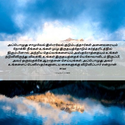 Picture 06 - 1 சாமுவேல் 7:3 TAMIRV - அப்பொழுது - Bible Verse Picture