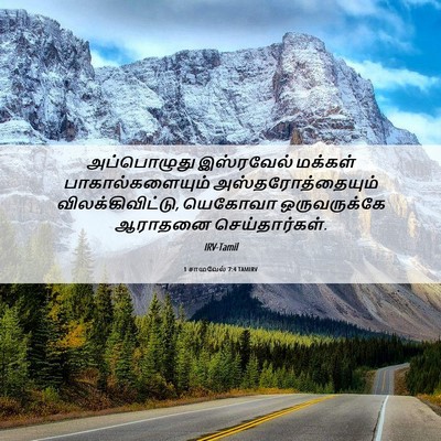 Picture 06 - 1 சாமுவேல் 7:4 TAMIRV - அப்பொழுது - Bible Verse Picture