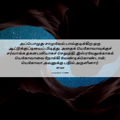 Picture 06 - 1 சாமுவேல் 7:9 TAMIRV - அப்பொழுது - Bible Verse Picture