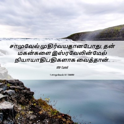 Picture 06 - 1 சாமுவேல் 8:1 TAMIRV - சாமுவேல் - Bible Verse Picture