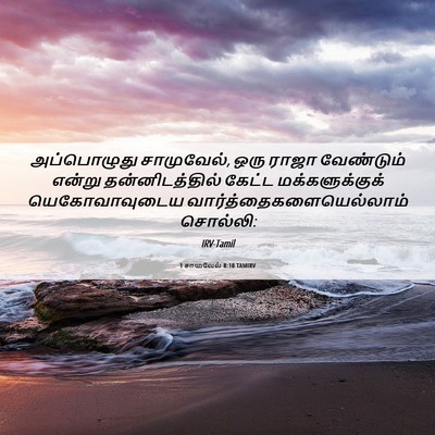 Picture 06 - 1 சாமுவேல் 8:10 TAMIRV - அப்பொழுது - Bible Verse Picture