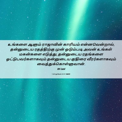 Picture 06 - 1 சாமுவேல் 8:11 TAMIRV - உங்களை ஆளும் - Bible Verse Picture