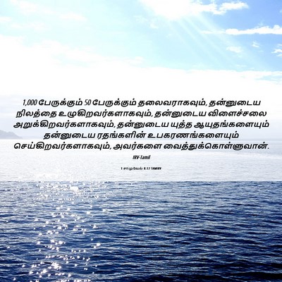 Picture 06 - 1 சாமுவேல் 8:12 TAMIRV - 1,000 பேருக்கும் 50 - Bible Verse Picture
