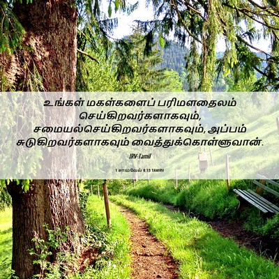 Picture 06 - 1 சாமுவேல் 8:13 TAMIRV - உங்கள் மகள்களைப் - Bible Verse Picture