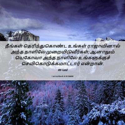 Picture 06 - 1 சாமுவேல் 8:18 TAMIRV - நீங்கள் - Bible Verse Picture