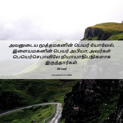 Picture 06 - 1 சாமுவேல் 8:2 TAMIRV - அவனுடைய - Bible Verse Picture