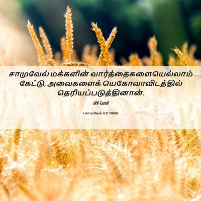 Picture 06 - 1 சாமுவேல் 8:21 TAMIRV - சாமுவேல் மக்களின் - Bible Verse Picture