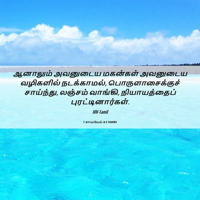 Picture 06 - 1 சாமுவேல் 8:3 TAMIRV - ஆனாலும் அவனுடைய - Bible Verse Picture