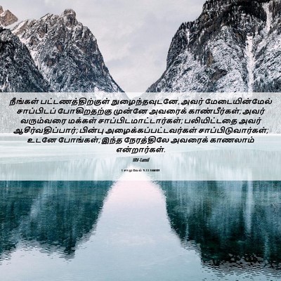 Picture 06 - 1 சாமுவேல் 9:13 TAMIRV - நீங்கள் - Bible Verse Picture