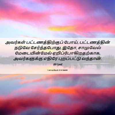 Picture 06 - 1 சாமுவேல் 9:14 TAMIRV - அவர்கள் - Bible Verse Picture