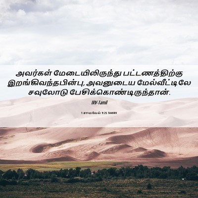 Picture 06 - 1 சாமுவேல் 9:25 TAMIRV - அவர்கள் - Bible Verse Picture