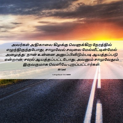 Picture 06 - 1 சாமுவேல் 9:26 TAMIRV - அவர்கள் அதிகாலை - Bible Verse Picture