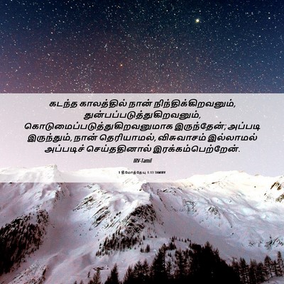 Picture 06 - 1 தீமோத்தேயு 1:13 TAMIRV - கடந்த காலத்தில் - Bible Verse Picture