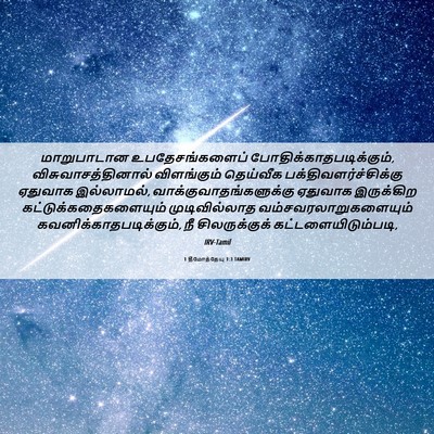 Picture 06 - 1 தீமோத்தேயு 1:3 TAMIRV - மாறுபாடான - Bible Verse Picture