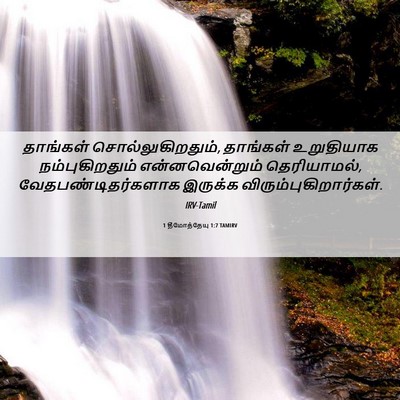 Picture 06 - 1 தீமோத்தேயு 1:7 TAMIRV - தாங்கள் - Bible Verse Picture