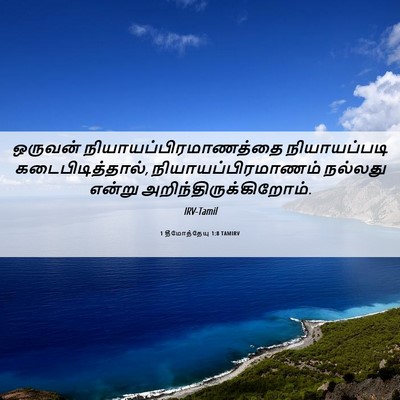 Picture 06 - 1 தீமோத்தேயு 1:8 TAMIRV - ஒருவன் - Bible Verse Picture