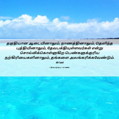 Picture 06 - 1 தீமோத்தேயு 2:10 TAMIRV - தகுதியான - Bible Verse Picture