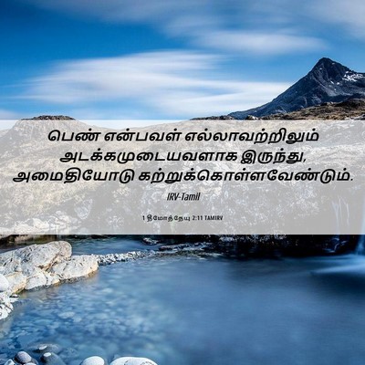 Picture 06 - 1 தீமோத்தேயு 2:11 TAMIRV - பெண் என்பவள் - Bible Verse Picture