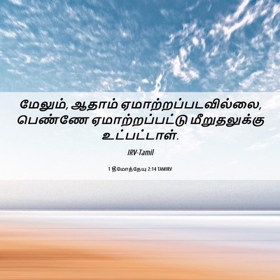 Picture 06 - 1 தீமோத்தேயு 2:14 TAMIRV - மேலும், ஆதாம் - Bible Verse Picture