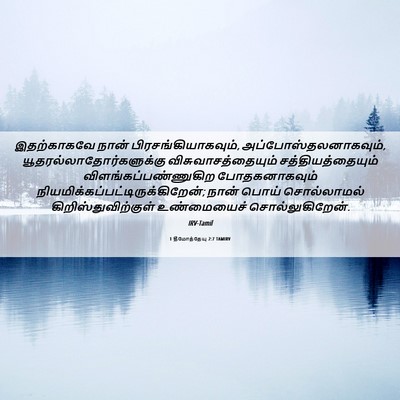 Picture 06 - 1 தீமோத்தேயு 2:7 TAMIRV - இதற்காகவே நான் - Bible Verse Picture