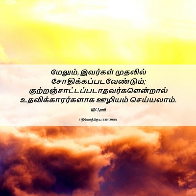 Picture 06 - 1 தீமோத்தேயு 3:10 TAMIRV - மேலும், இவர்கள் - Bible Verse Picture