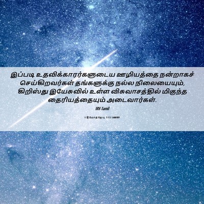 Picture 06 - 1 தீமோத்தேயு 3:13 TAMIRV - இப்படி - Bible Verse Picture