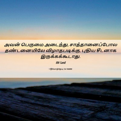 Picture 06 - 1 தீமோத்தேயு 3:6 TAMIRV - அவன் பெருமை - Bible Verse Picture